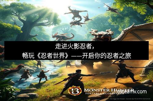 走进火影忍者，畅玩《忍者世界》——开启你的忍者之旅