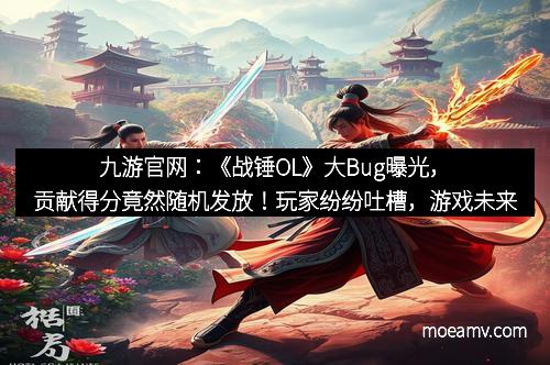 九游官网：《战锤OL》大Bug曝光，贡献得分竟然随机发放！玩家纷纷吐槽，游戏未来走向引发热议